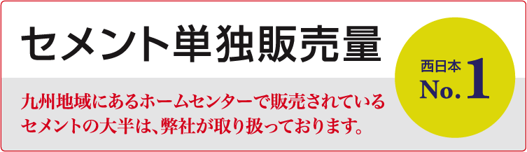 セメント単独販売量西日本No.1