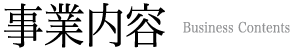 業務内容