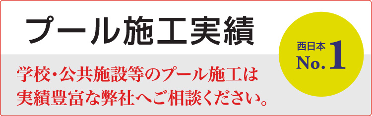 プール施工実績、西日本ナンバーワン！